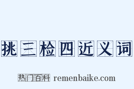 挑三检四近义词是什么意思的图片